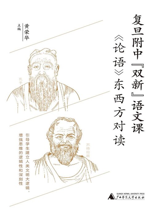 Title details for 《论语》东西方对读 by 黄荣华 - Wait list